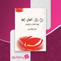 کتاب روح روان احساس جسم ایجاد تعادل و هورمونی محسن بهشتی پور دانلود PDF