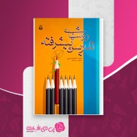 کتاب روشهای تدریس پیشرفته شراره حبیبی دانلود PDF