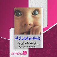 کتاب زایمان و فراتر از آن جلد دوم دکتر گوردون دانلود PDF