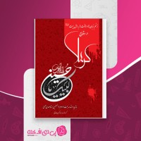 کتاب زخم زبان ها و اهانت ها به اهل بیت در وقایع کربلا ابوذر کریمی طالقانی دانلود PDF