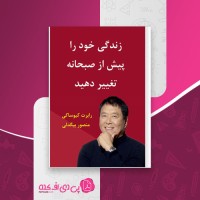کتاب زندگی خود را پیش از صبحانه تغییر دهید رابرت کیوساکی دانلود PDF