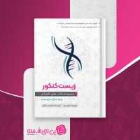 کتاب زیست شناسی دوازدهم گام آخر علیرضا سعیدی دانلود PDF