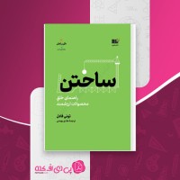 کتاب ساختن تونی فادل دانلود PDF