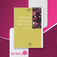 کتاب سازمان افسران حزب توده ایران 1333-1323 محمدحسین خسرپناه دانلود PDF