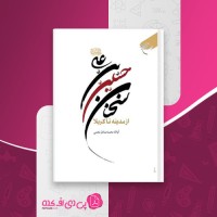 کتاب سخنان علی بن حسین از مدینه تا کربلا محمدصادق نجمی دانلود PDF