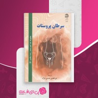 کتاب سرطان پروستات مرتضی مدنی نژاد دانلود PDF