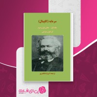کتاب سرمایه کاپیتال جلد اول کارل مارکس دانلود PDF