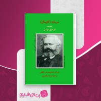 کتاب سرمایه کاپیتال جلد دوم کارل مارکس دانلود PDF