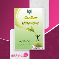 کتاب سلامت با خود مراقبتی مرکز بهداشت شهرستان ساری دانلود PDF