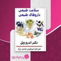 کتاب سلامت طبیعی داروهای طبیعی آندرو ویل دانلود PDF