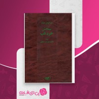 کتاب سنجش خرد ناب ایمانوئل کانت دانلود PDF
