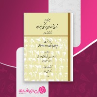 کتاب سیری در تاریخ دندانپزشکی ایران دکتر اسمعیل یزدی دانلود PDF