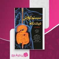 کتاب سیستم گوارش در یک نگاه سروش طاهرخانی دانلود PDF