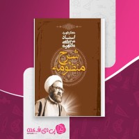 کتاب شرح منظومه مرتضی مطهری دانلود PDF
