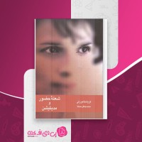 کتاب شعله حضور و مدیتیشن کریشنا مورتی دانلود PDF