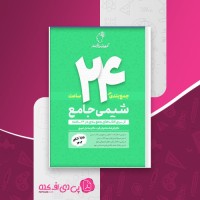 کتاب شیمی جامع جمع بندی در 24 ساعت فرشاد هادیان فرد دانلود PDF