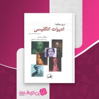 کتاب شیوه مطالعه ادبیات انگلیسی نیکلاس مارش دانلود PDF