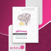 کتاب ضمایم زیست شناسی کنکور علیرضا سعیدی دانلود PDF