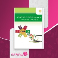 کتاب طراحی و مدیریت وبگاه کتابخانه ها و مراکز طراحی علی اکبر خاصه دانلود PDF