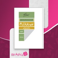 کتاب عربی، زبان قرآن 3 ادبیات و علوم انسانی دانلود PDF