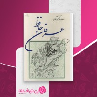 کتاب عرفان حافظ مرتضی مطهری دانلود PDF