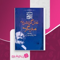 کتاب علل گرایش به مادیگری مرتضی مطهری دانلود PDF