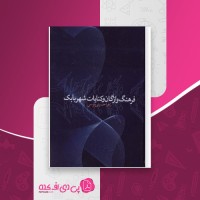 کتاب فرهنگ واژگان و کنایات زهرا حسینی موسی دانلود PDF