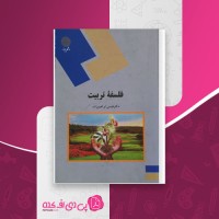 کتاب فلسفه تربیت عیسی ابراهیم زاده دانلود PDF