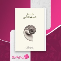 کتاب فلسفه زیست شناسی سمیر عکاشه دانلود PDF