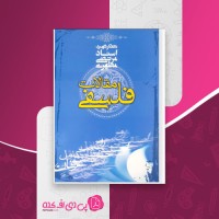 کتاب فلسفه مقالات مرتضی مطهری دانلود PDF