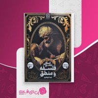کتاب فلسفه و منطق دهم نیما جواهری بخش اول دانلود PDF