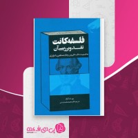 کتاب فلسفه کانت نقد و بررسی آن یوسف کرم دانلود PDF