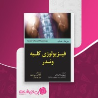 کتاب فیزیولوژی کلیه وندر سروش طاهرخانی دانلود PDF