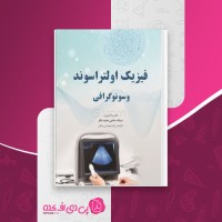 کتاب فیزیک اولتراسوند و سونوگرافی سمانه حاجی محمدباقر دانلود PDF