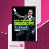 کتاب قانون ده برابر گرنت کاردون دانلود PDF