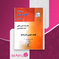 کتاب قواعد عمومی قراردادها حسین صفائی بخش دوم دانلود PDF