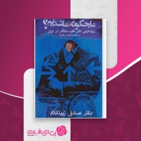 کتاب ما چگونه ما شدیم صادق زیباکلام دانلود PDF