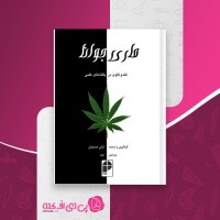 کتاب ماری جوانا کندوکاو دریافته های علمی آرش حسینیان دانلود PDF