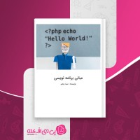 کتاب مبانی برنامه نویسی سینا رنجبر دانلود PDF