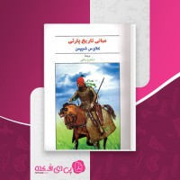 کتاب مبانی تاریخ پارتی کلاوس شیپمن دانلود PDF