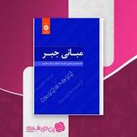 کتاب مبانی جبر محمدمهدی ابراهیمی دانلود PDF