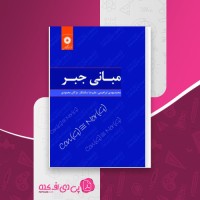 کتاب مبانی جبر محمدمهدی ابراهیمی دانلود PDF