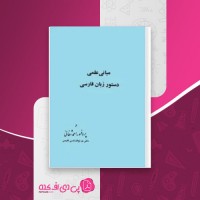 کتاب مبانی علمی دستور زبان فارسی احمد شفائی دانلود PDF