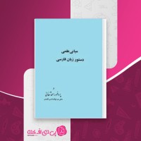 کتاب مبانی علمی دستور زبان فارسی احمد شفائی دانلود PDF