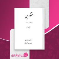 کتاب متفورمین تورج مهدی زاده دانلود PDF