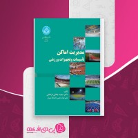 کتاب مدیریت اماکن تاسیسات و تجهیزات ورزشی مجید جلالی فراهانی دانلود PDF