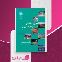 کتاب مدیریت اماکن تاسیسات و تجهیزات ورزشی مجید جلالی فراهانی بخش اول دانلود PDF