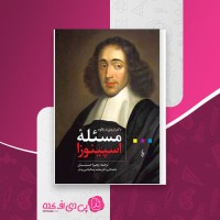 کتاب مسئله اسپینوزا اروین د یالوم دانلود PDF