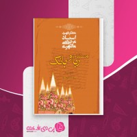 کتاب مسئله ربا و بانک مرتضی مطهری دانلود PDF