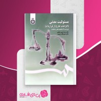 کتاب مسئولیت مدنی حسین صفائی دانلود PDF